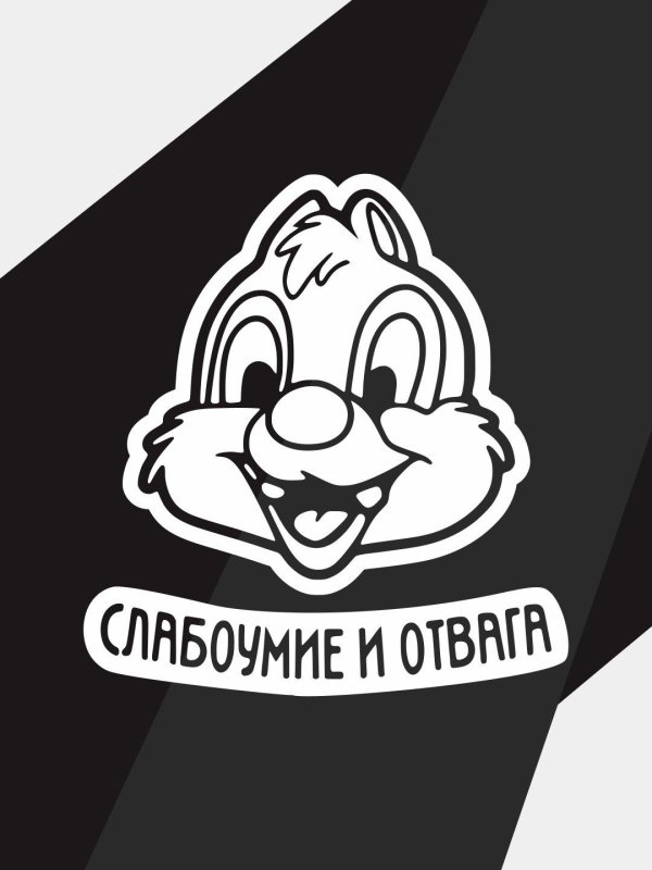 наклейка на авто cлабоумие и отвага