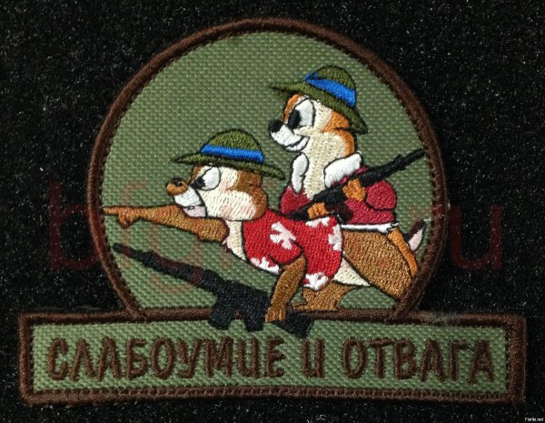 нашивка слабоумие и отвага