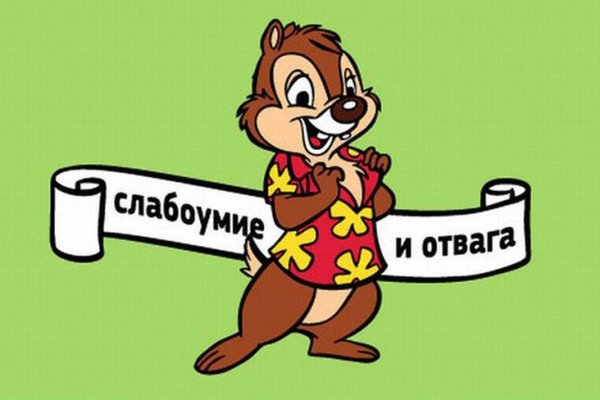 слабоумие и отвага