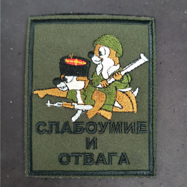 нашивка слабоумие и отвага