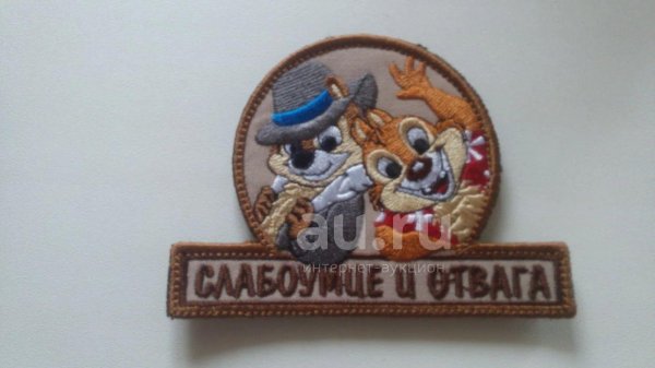 нашивка слабоумие и отвага