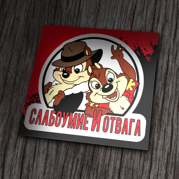 слабоумие и отвага