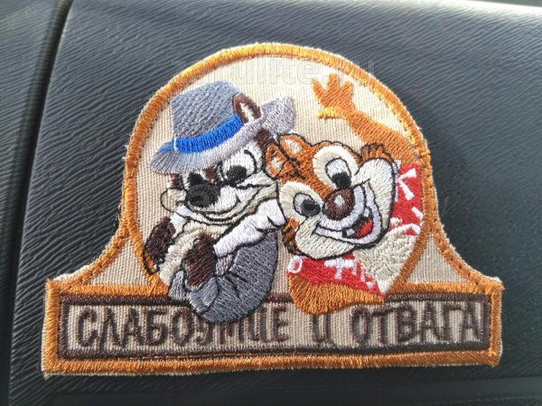 шеврон слабоумие и отвага