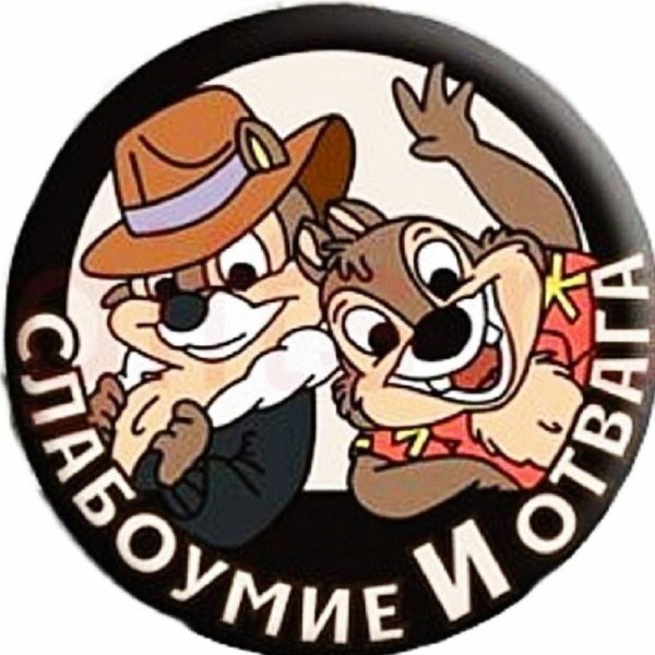 слабоумие и отвага