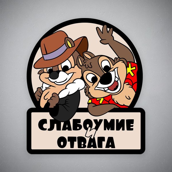наклейка на авто cлабоумие и отвага