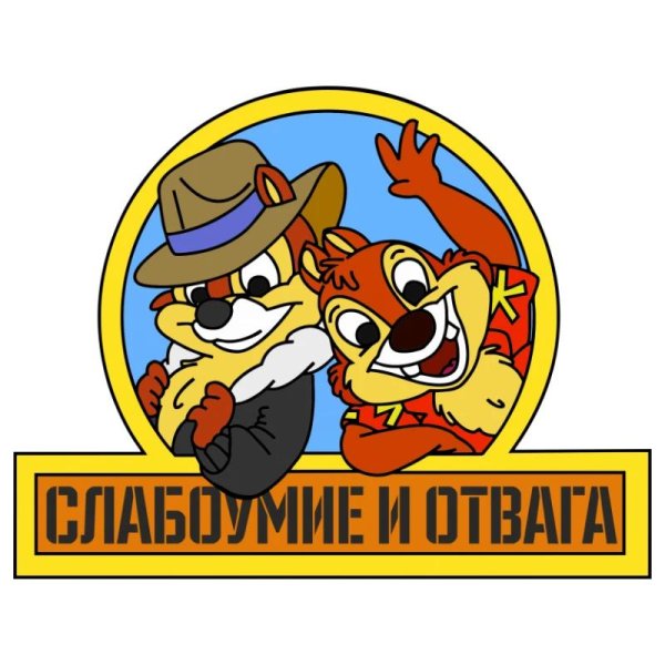 чип и дейл слабоумие и отвага