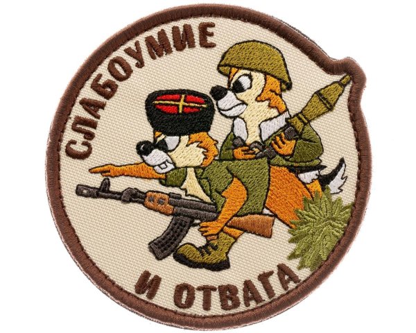 нашивка слабоумие и отвага