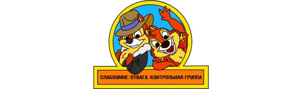 слабоумие и отвага