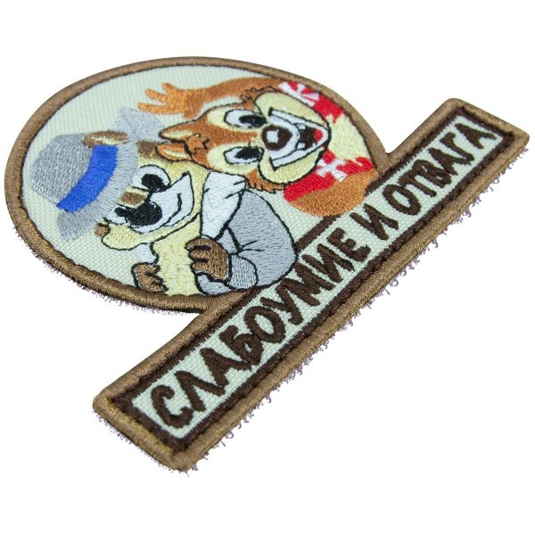 слабоумие и отвага шеврон