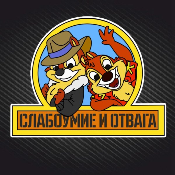 наклейка на авто cлабоумие и отвага