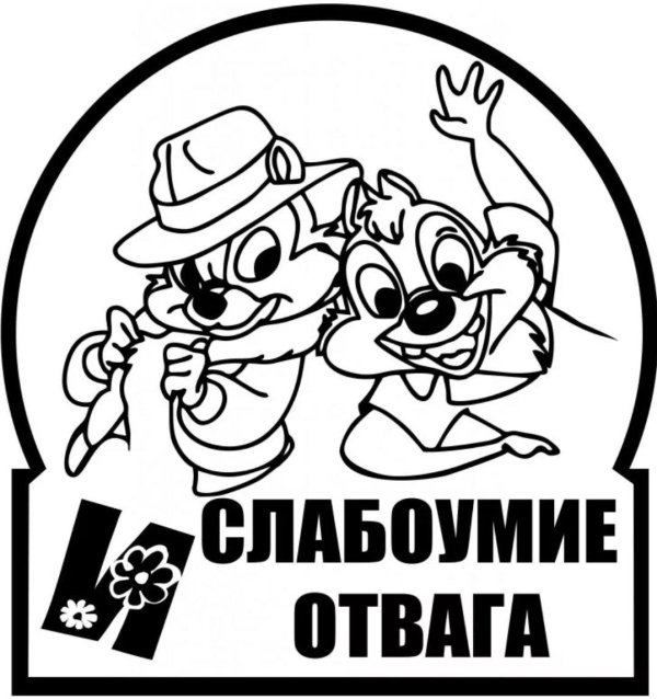 наклейка на авто cлабоумие и отвага