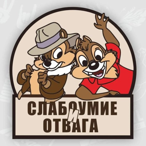 слабоумие и отвага