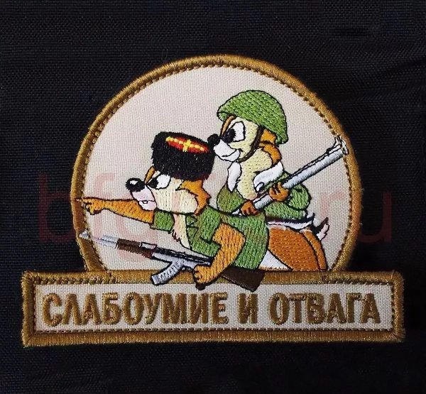 патч слабоумие и отвага