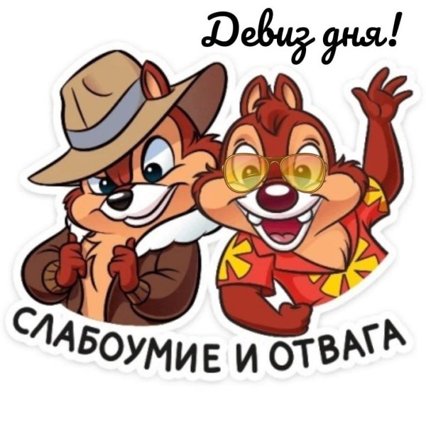 чип и дейл спешат на помощь стикеры