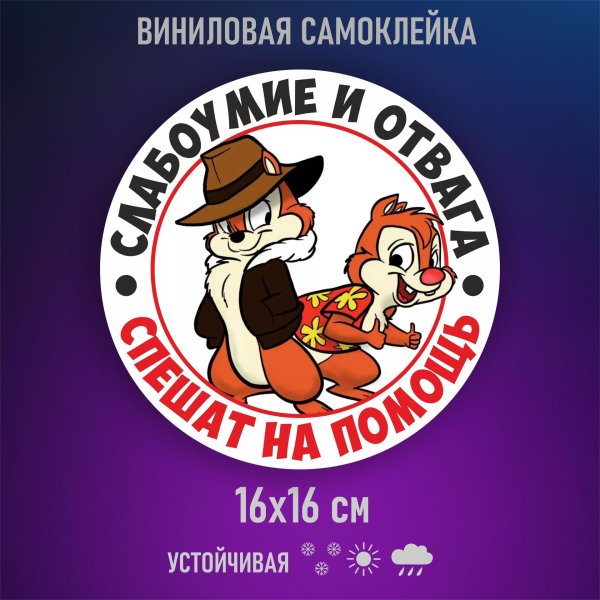 наклейка на авто cлабоумие и отвага