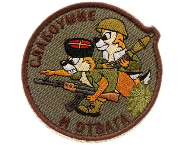 шеврон слабоумие и отвага