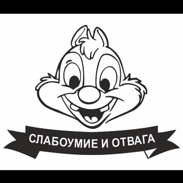 наклейка на авто cлабоумие и отвага