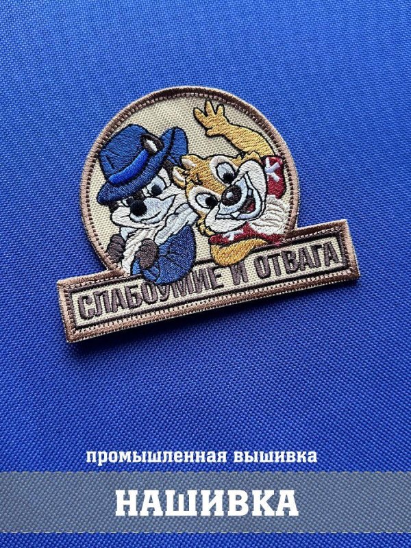 патч слабоумие и отвага