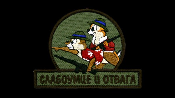 нашивка слабоумие и отвага