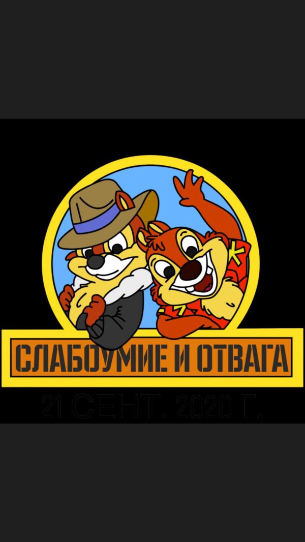 слабоумие и отвага