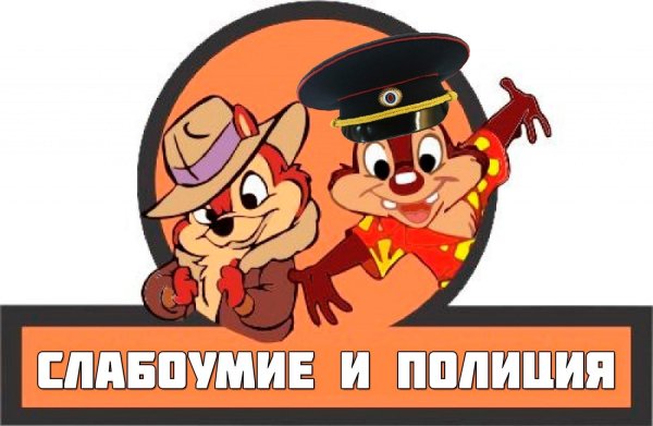 слабоумие и отвага