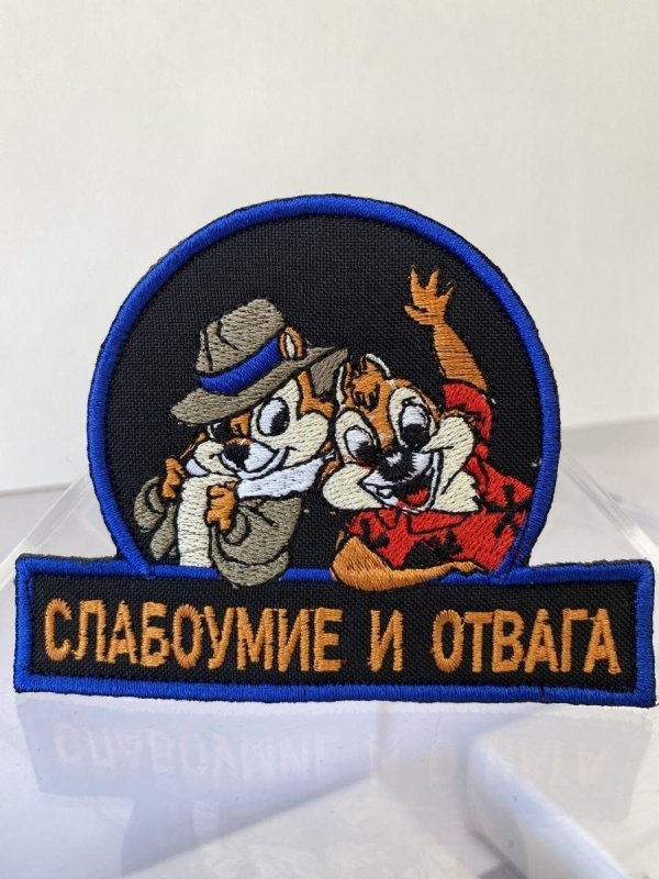слабоумие и отвага шеврон
