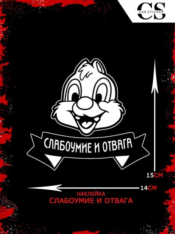 слабоумие и отвага