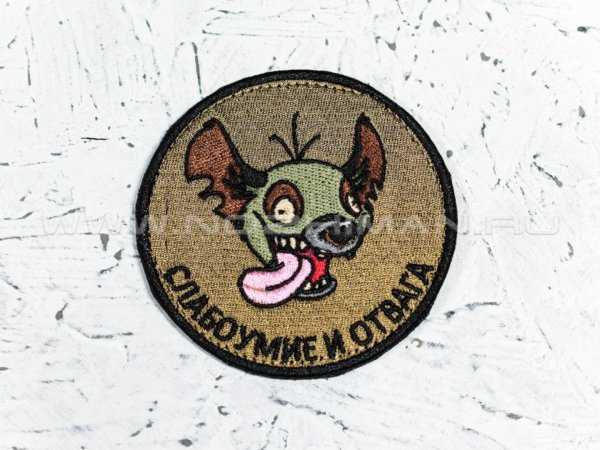 патч слабоумие и отвага