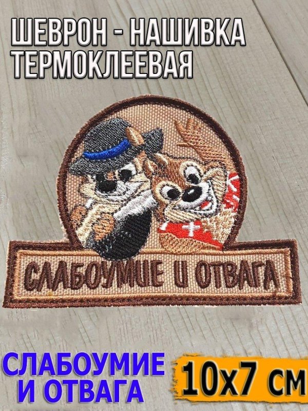 слабоумие и отвага