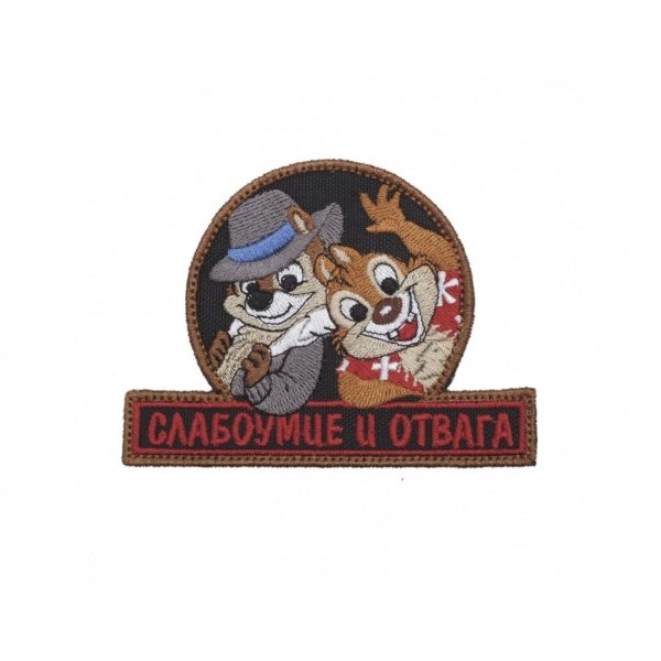 нашивка слабоумие и отвага