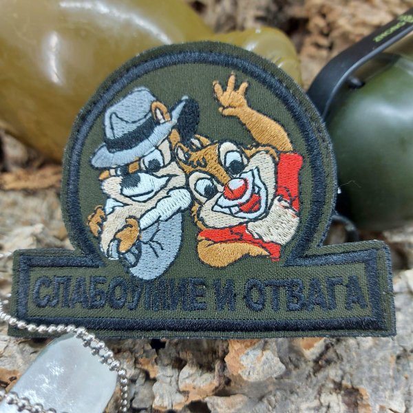 слабоумие и отвага шеврон