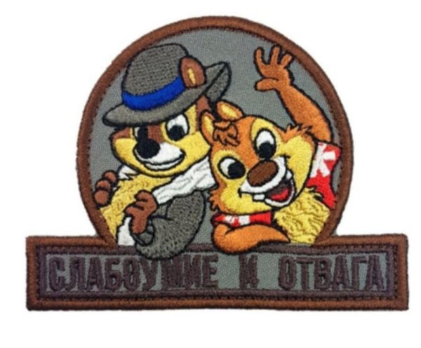 нашивка слабоумие и отвага