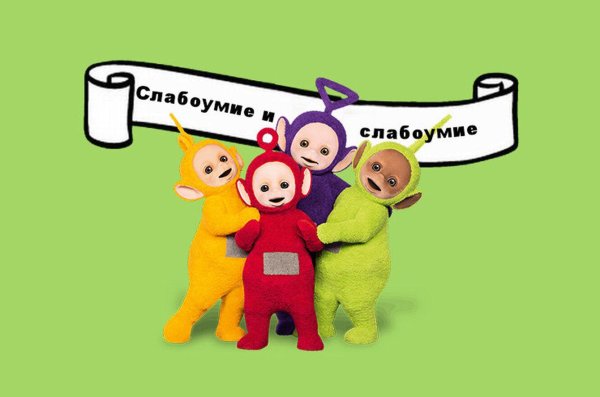 ляля телепузик