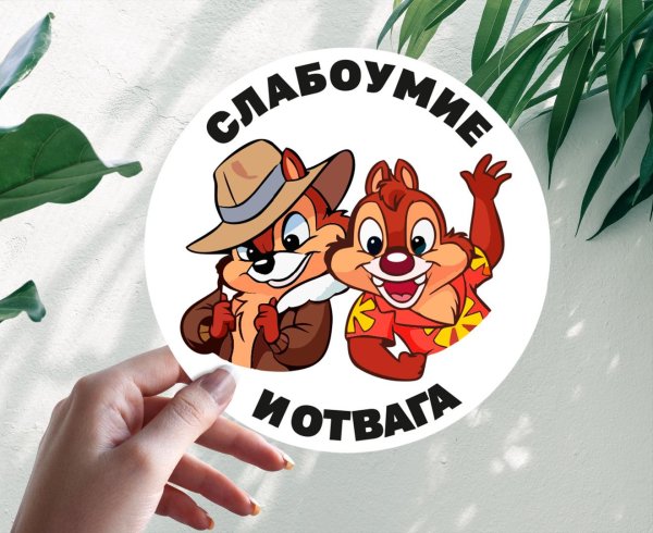 слабоумие и отвага