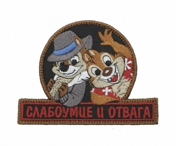 нашивка слабоумие и отвага