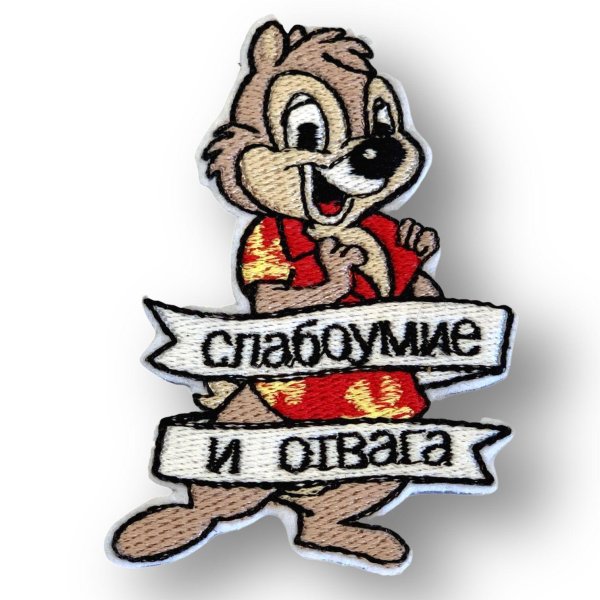 слабоумие и отвага