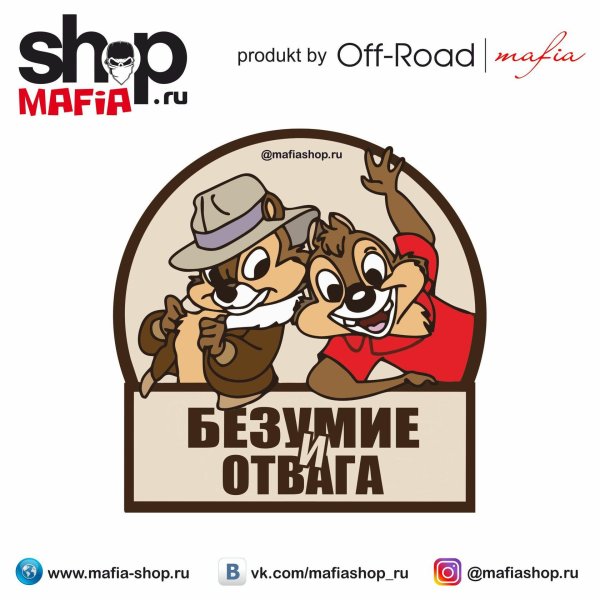 наклейка на авто cлабоумие и отвага