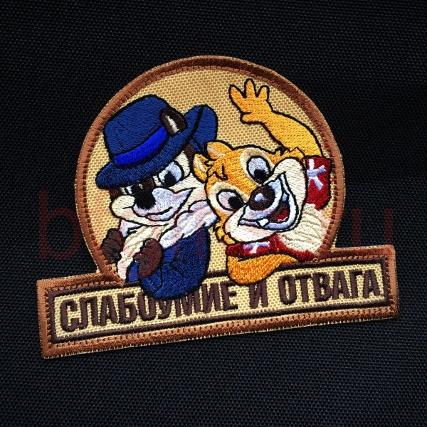 нашивка слабоумие и отвага