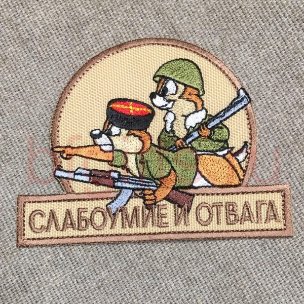нашивка слабоумие и отвага