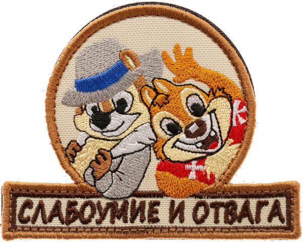 нашивка слабоумие и отвага