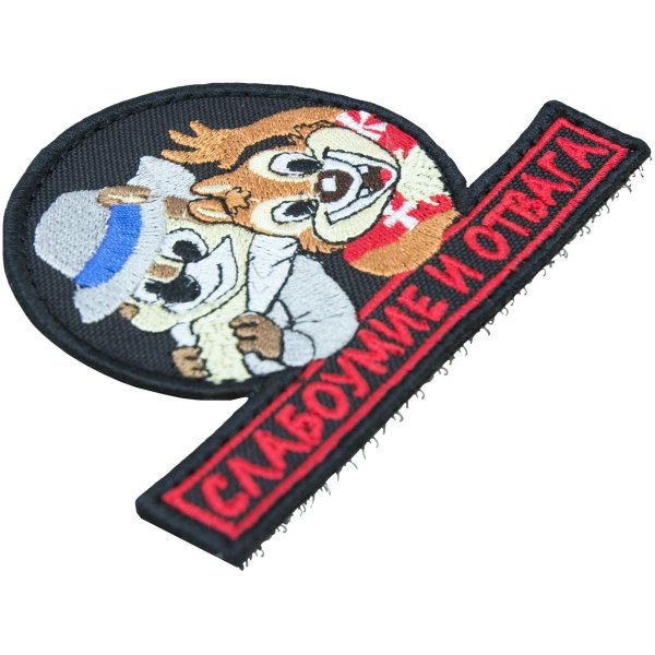 слабоумие и отвага шеврон