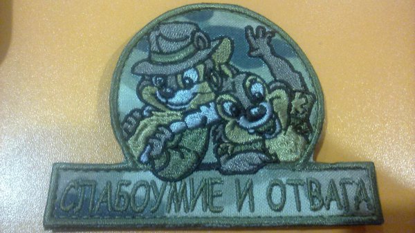 и отвага слабоумие