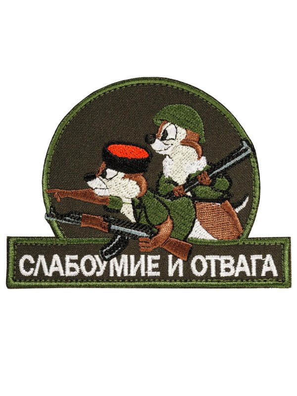 нашивка слабоумие и отвага