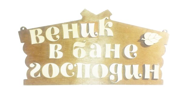 табличка для бани