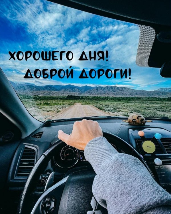 Хорошей дороги и счастливого пути