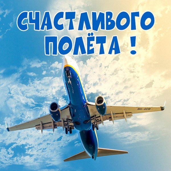 счастливого полёта и мягкой посадки