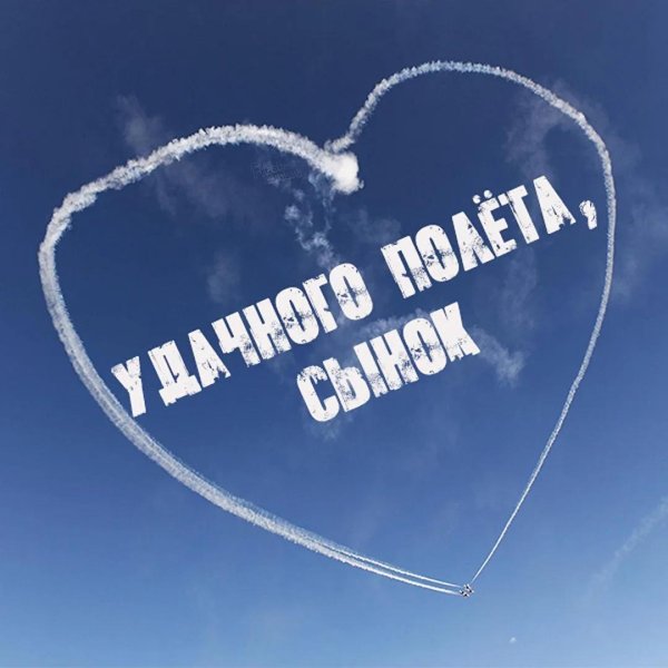 хорошего полета пожелания