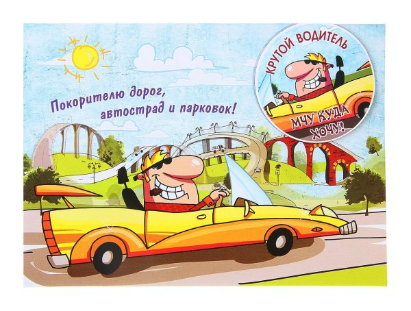 открытка водителю