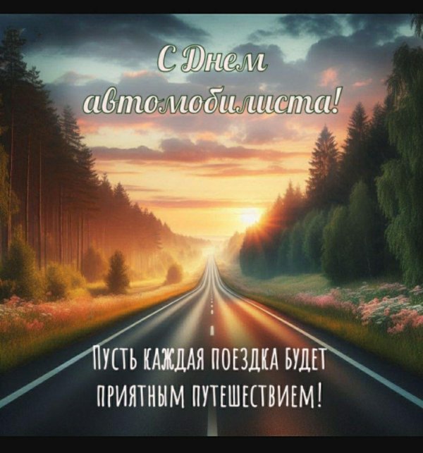 с день автомобилиста