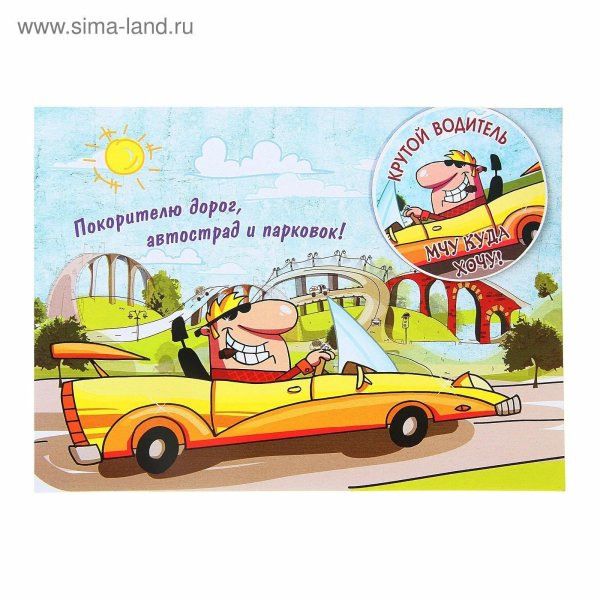 открытка водителю